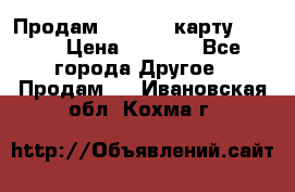 Продам micro CD карту 64 Gb › Цена ­ 2 790 - Все города Другое » Продам   . Ивановская обл.,Кохма г.